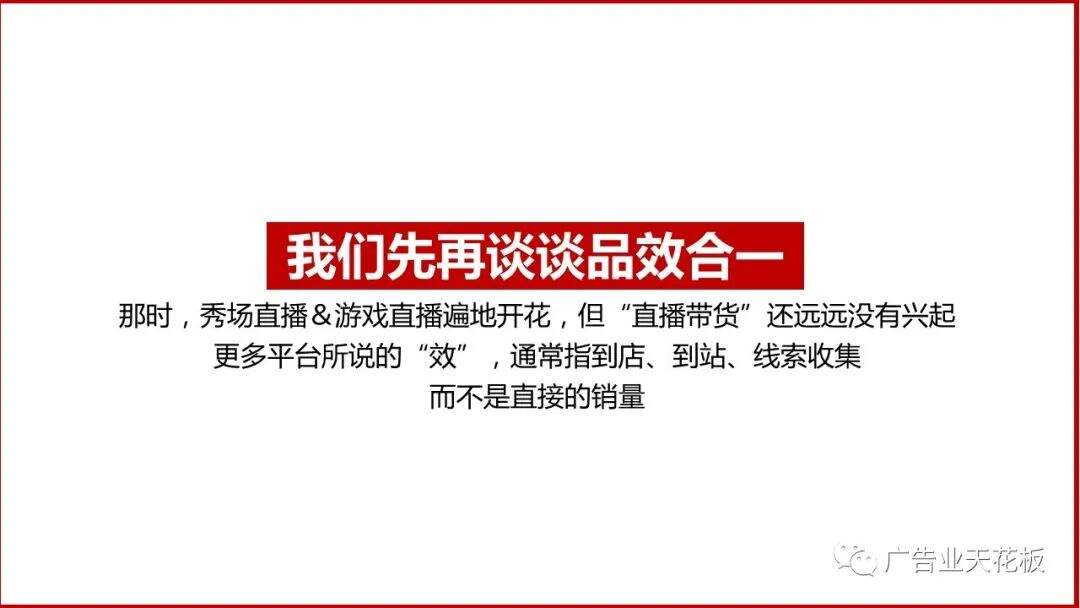 思考：如何打造品效合一的直播战役？-广告人干货库