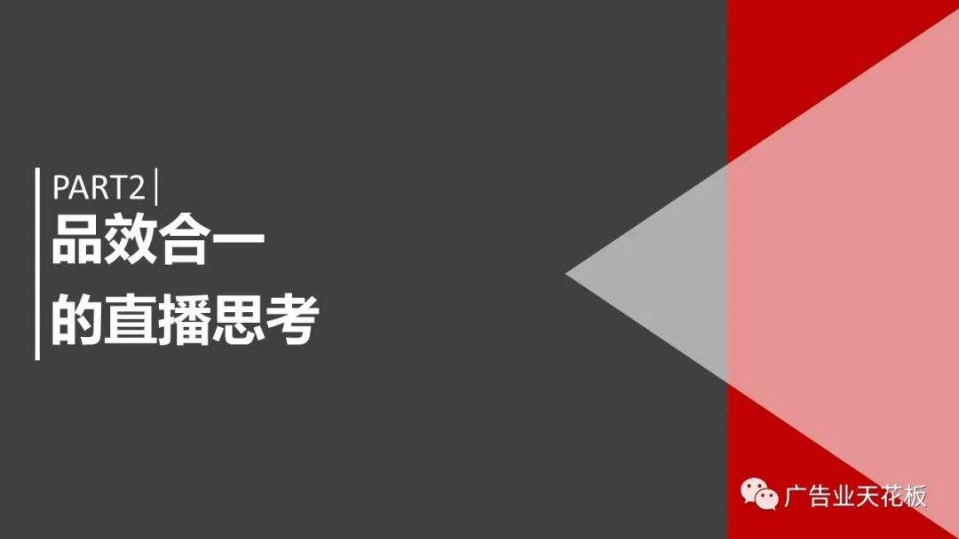 思考：如何打造品效合一的直播战役？-广告人干货库