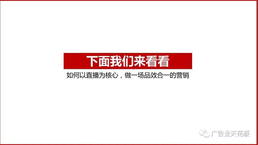 思考：如何打造品效合一的直播战役？-广告人干货库