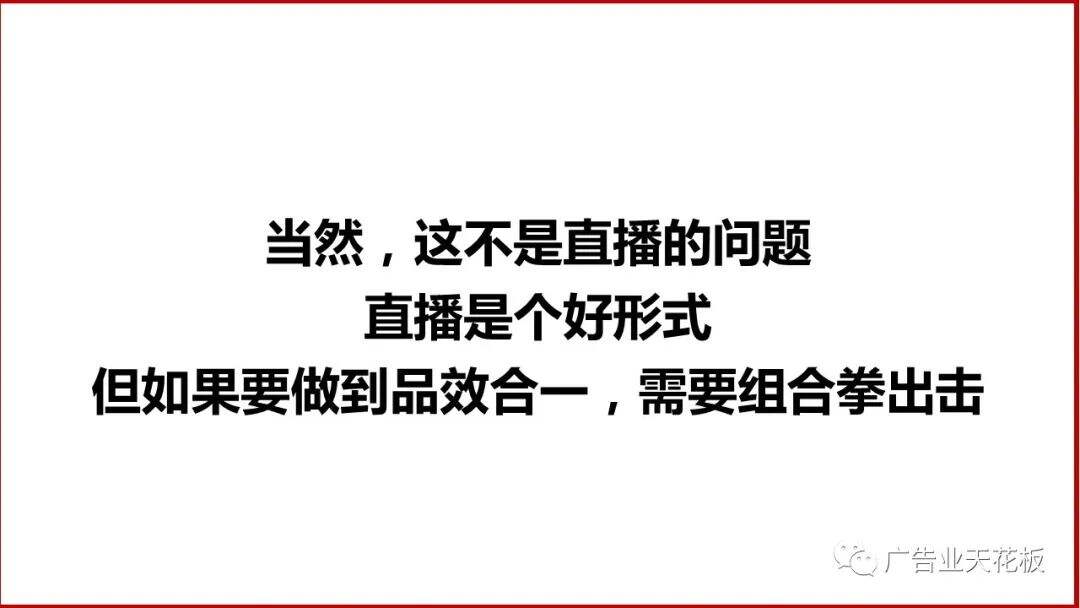 思考：如何打造品效合一的直播战役？-广告人干货库