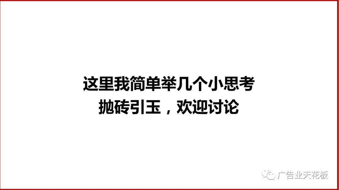 思考：如何打造品效合一的直播战役？-广告人干货库