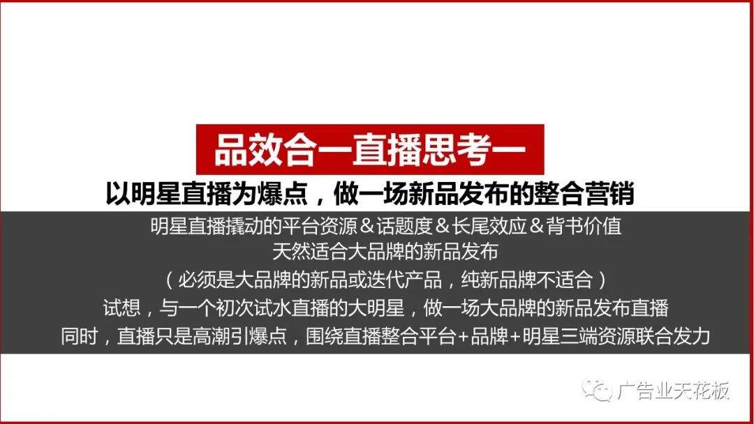思考：如何打造品效合一的直播战役？-广告人干货库