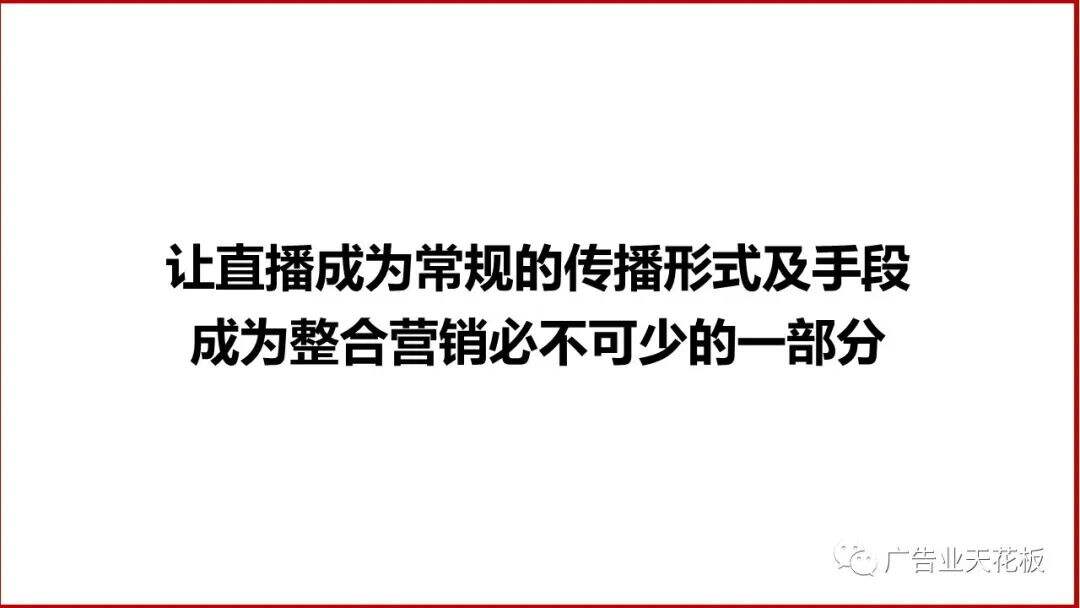 思考：如何打造品效合一的直播战役？-广告人干货库
