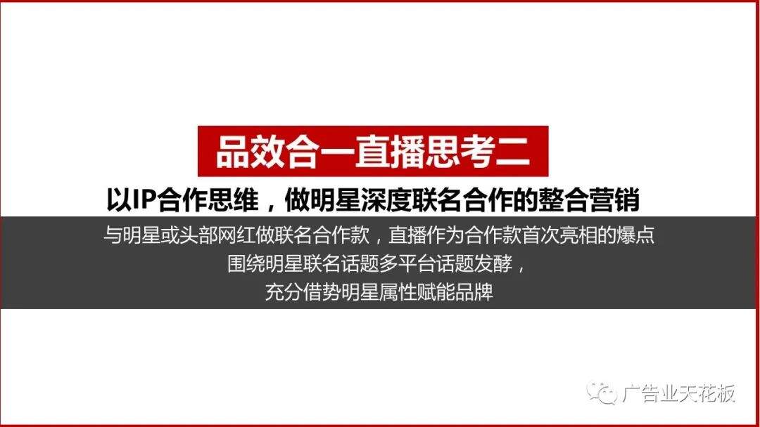 思考：如何打造品效合一的直播战役？-广告人干货库