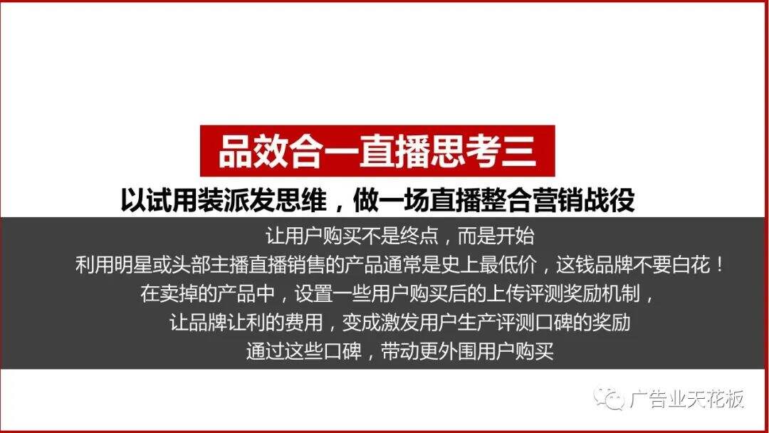 思考：如何打造品效合一的直播战役？-广告人干货库