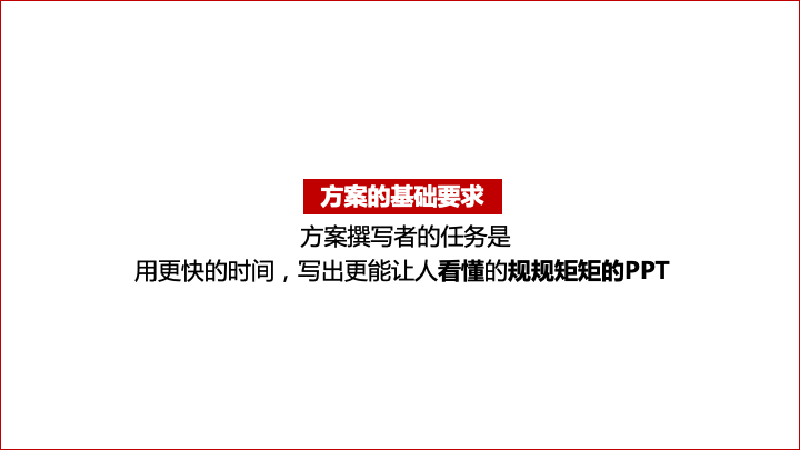 关于策略和方案的写作逻辑-广告人干货库
