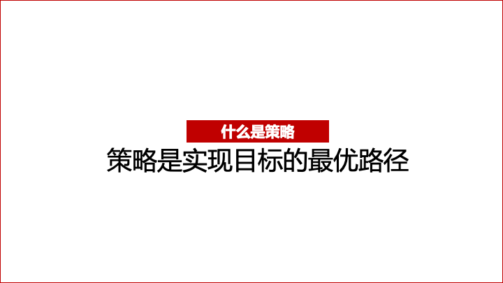 关于策略和方案的写作逻辑-广告人干货库