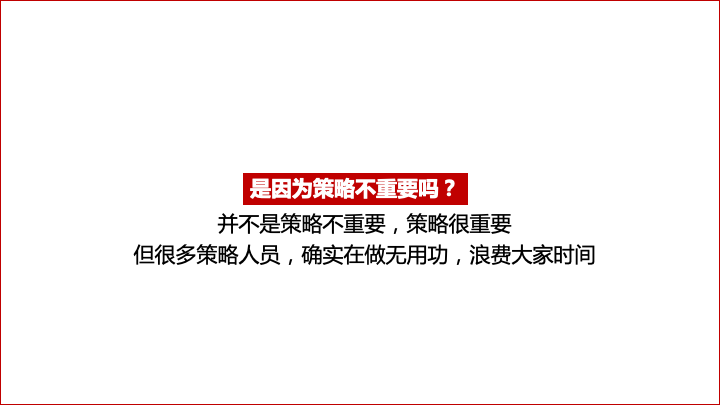 关于策略和方案的写作逻辑-广告人干货库