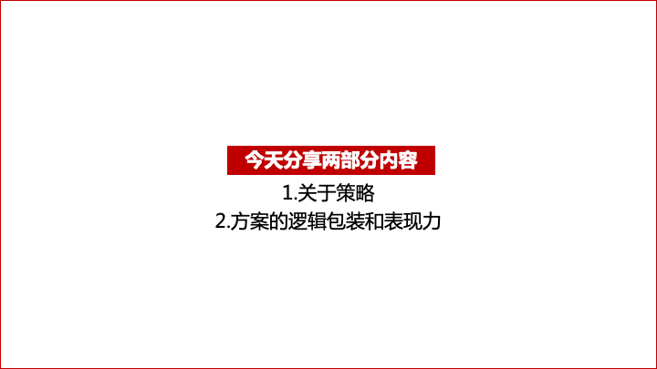关于策略和方案的写作逻辑-广告人干货库