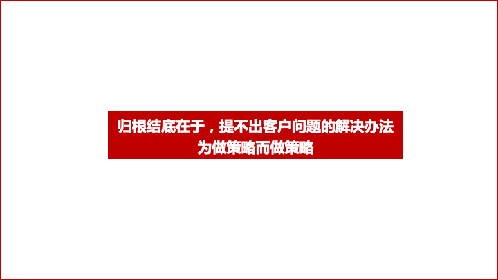 关于策略和方案的写作逻辑-广告人干货库