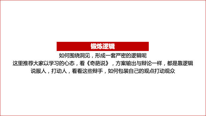关于策略和方案的写作逻辑-广告人干货库