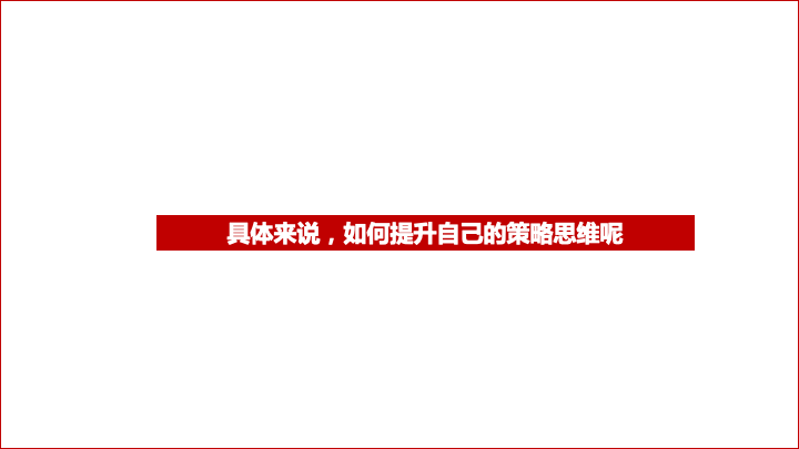 关于策略和方案的写作逻辑-广告人干货库