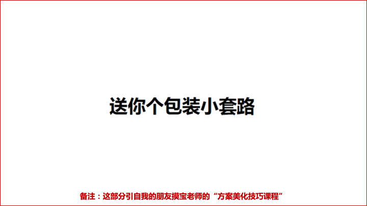 关于策略和方案的写作逻辑-广告人干货库