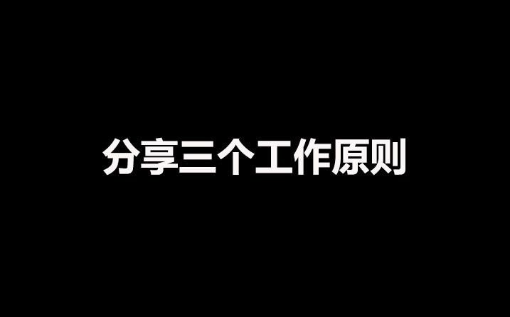 广告人干货库 这三个工作原则,广告人学会了能做到总监-广告人干货库
