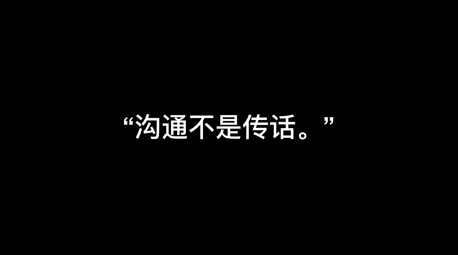广告人干货库 广告人,你会说话,但你会沟通吗?-广告人干货库