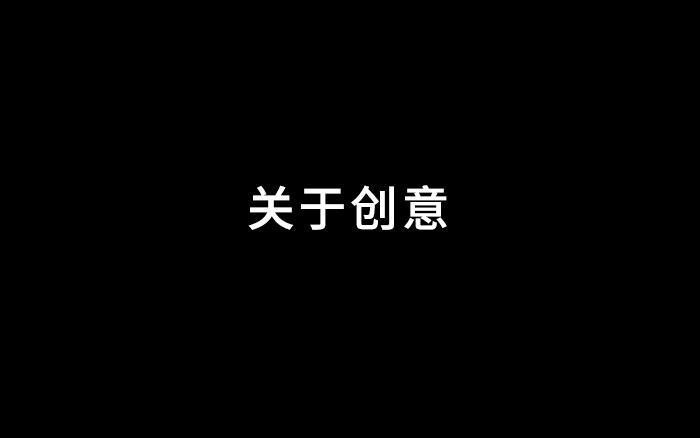 广告人干货库 关于广告人的核心技能——“创意”,你知道多少?-广告人干货库