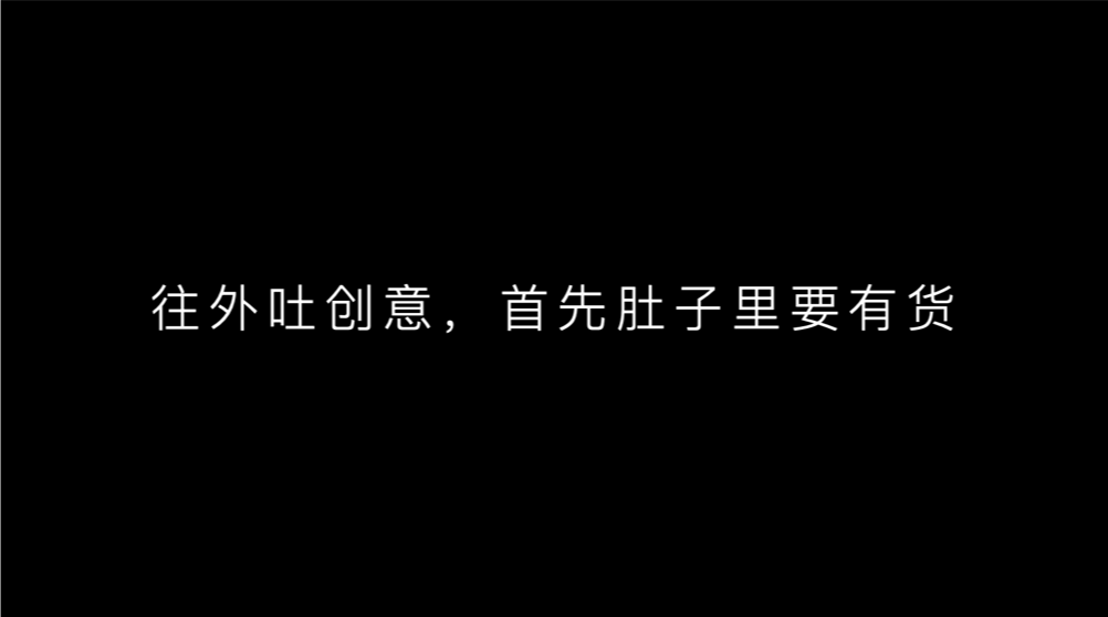 广告人干货库 关于广告人的核心技能——“创意”,你知道多少?-广告人干货库