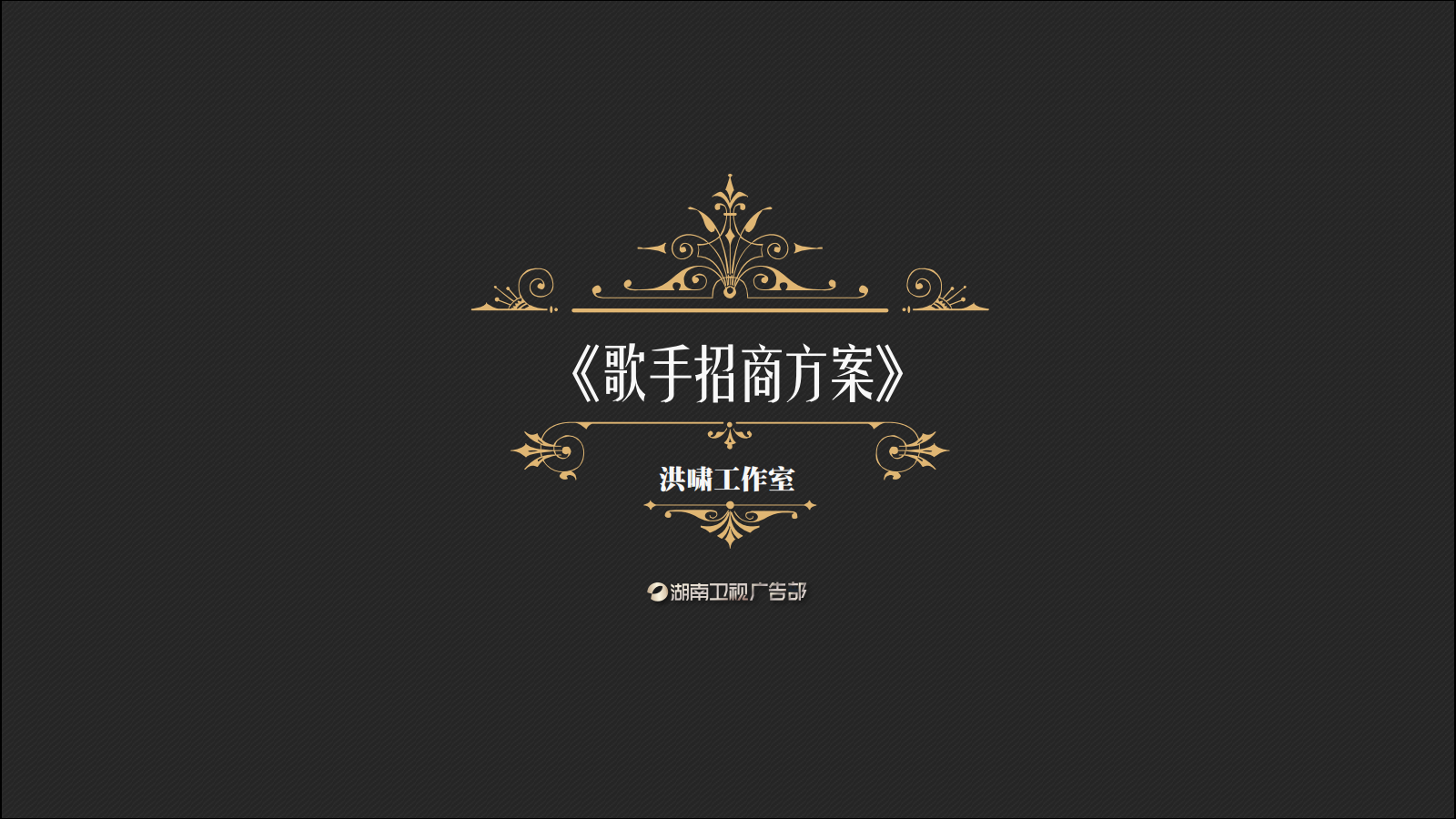 广告人干货库 芒果台综艺招商PPT曝光,吸金制胜法宝大揭秘-广告人干货库