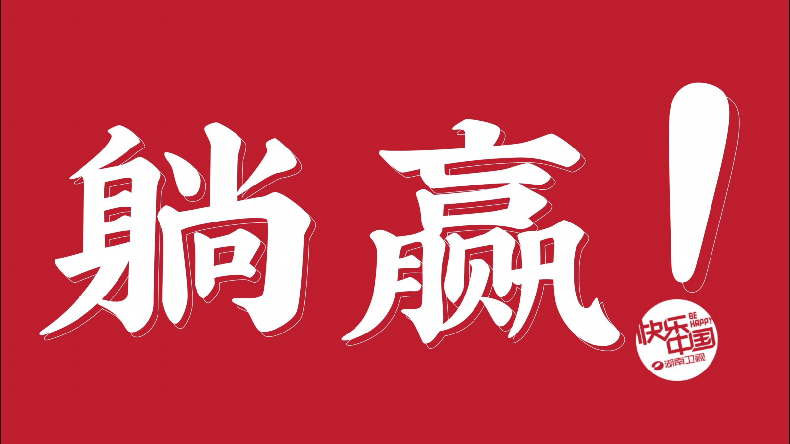 广告人干货库 芒果台综艺招商PPT曝光,吸金制胜法宝大揭秘-广告人干货库