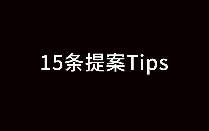 广告人干货库 失败经历,给了我15条写提案的Tips-广告人干货库