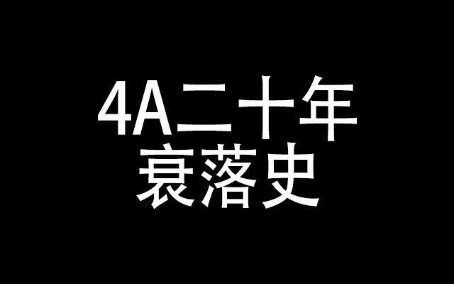 万字干货：从4A二十年衰落史，看创意五大硬核标准-广告人干货库