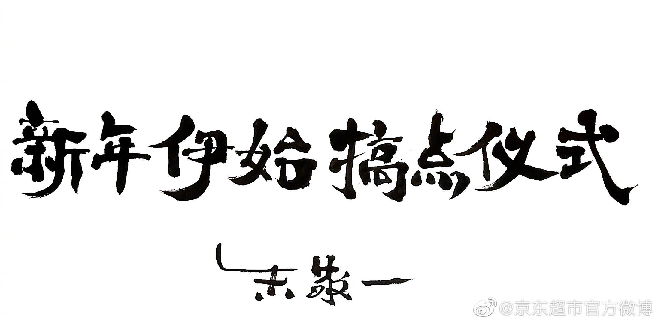 京东超市 × 朱敬一共创国潮大片-广告人干货库