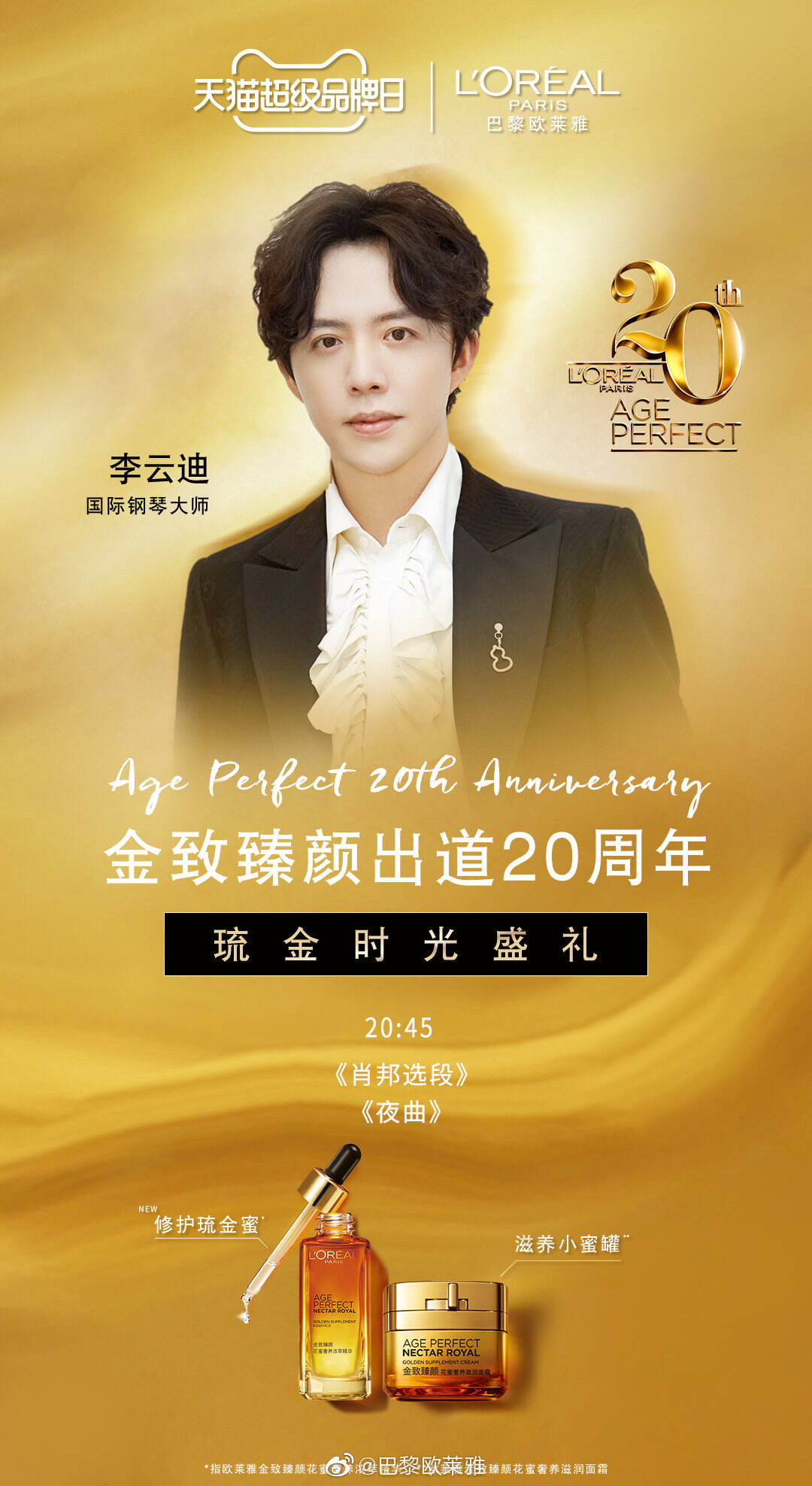 欧莱雅携手三组音乐人开启「20 周年琉金时光音乐盛礼」-广告人干货库