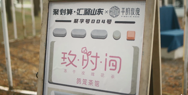 聚划算把平阴玫瑰送给「玫时间」的人。-广告人干货库