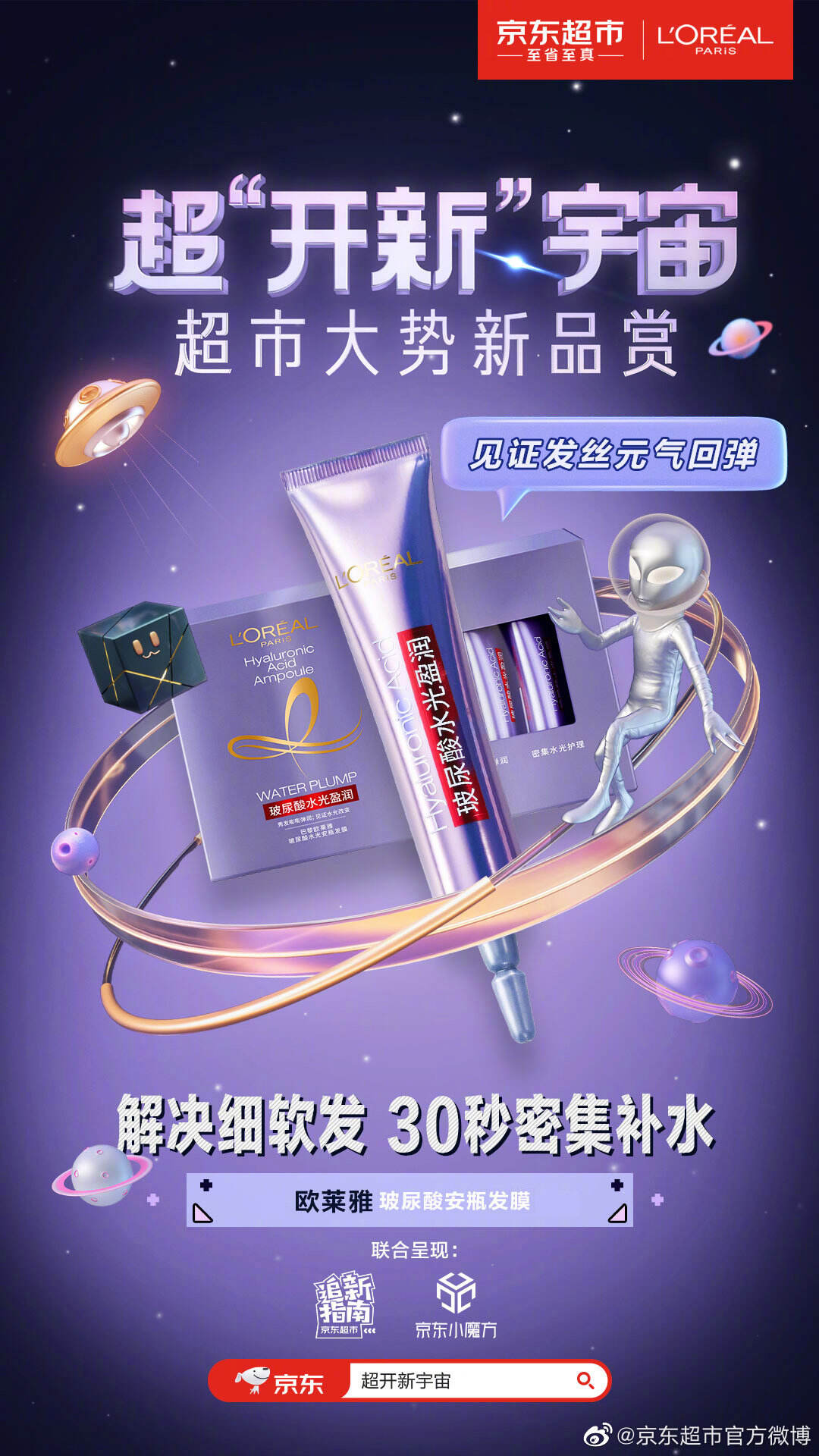 京东超市请外星人解决地球社交难-广告人干货库