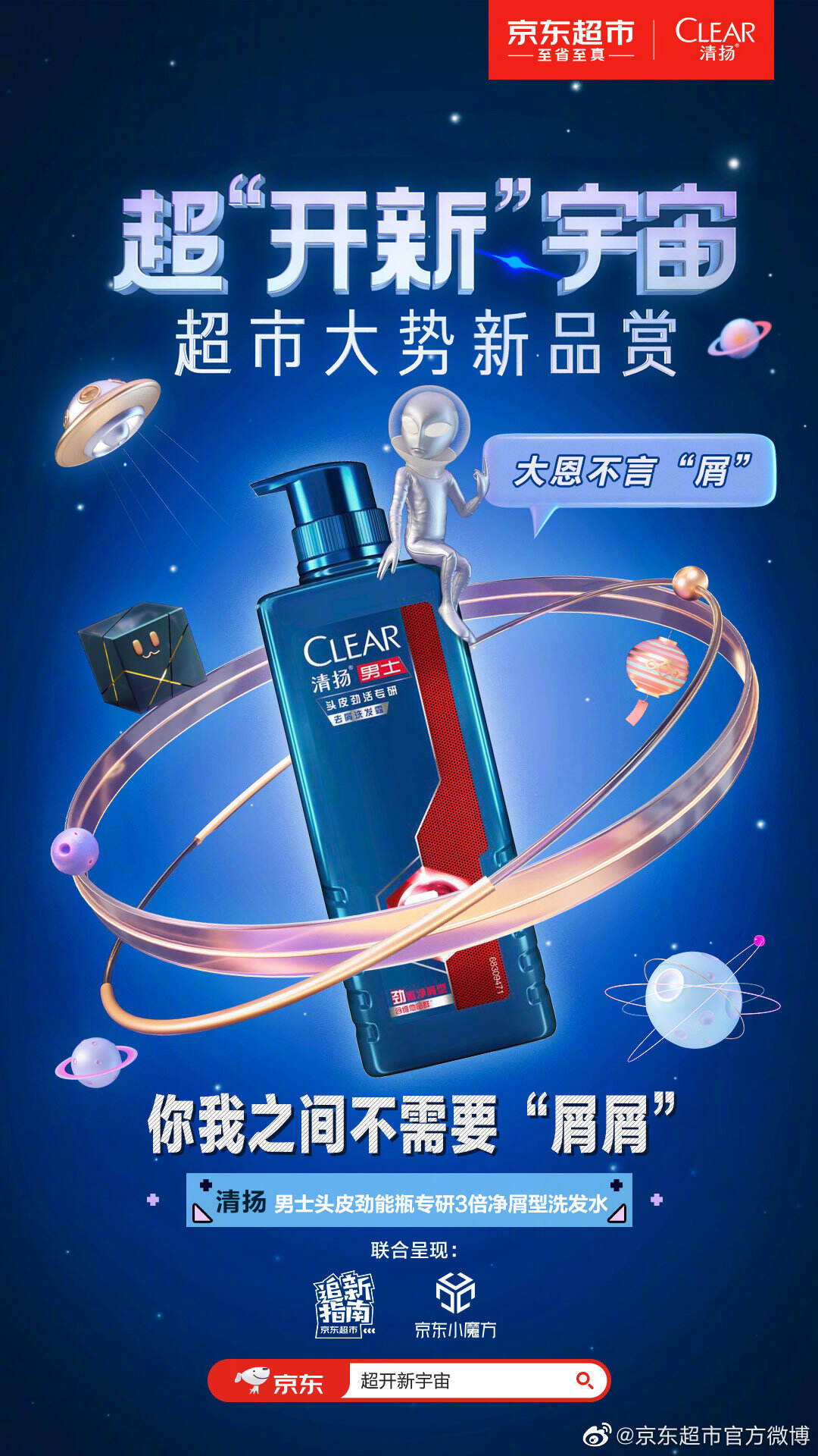 京东超市请外星人解决地球社交难-广告人干货库