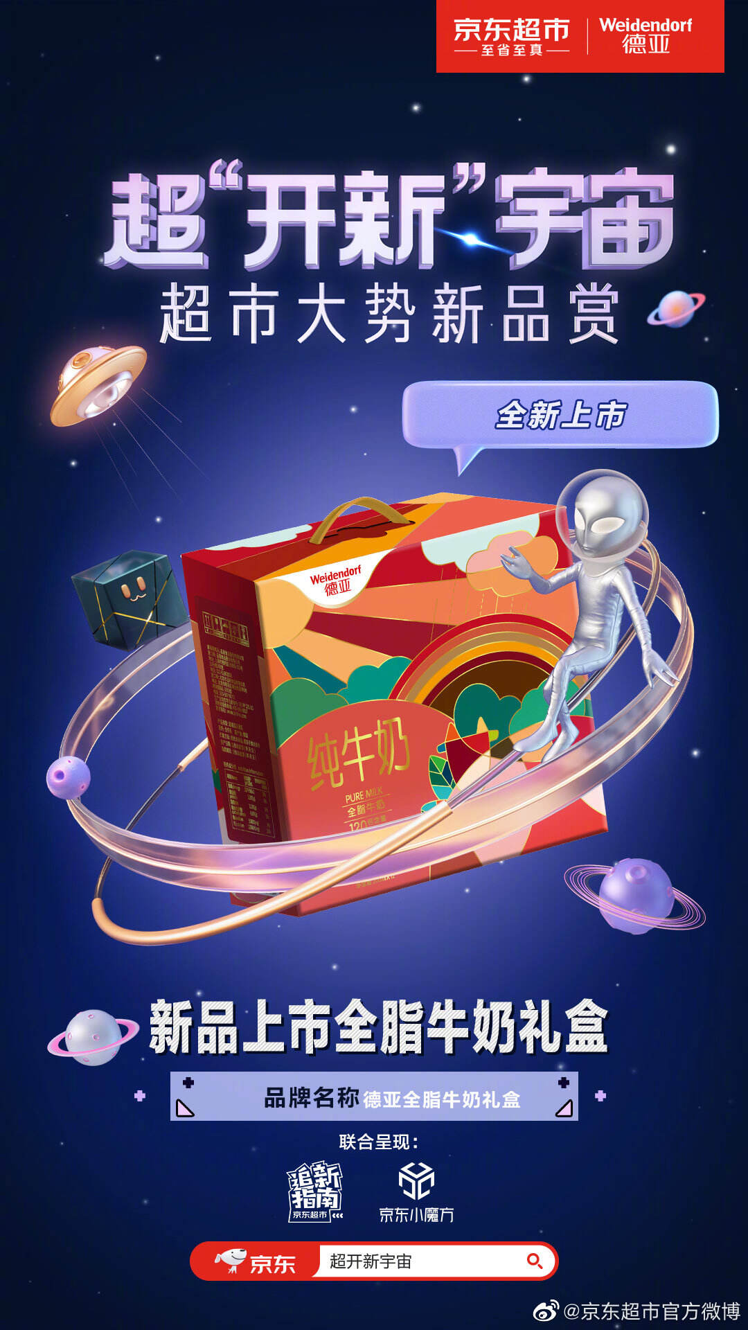 京东超市请外星人解决地球社交难-广告人干货库