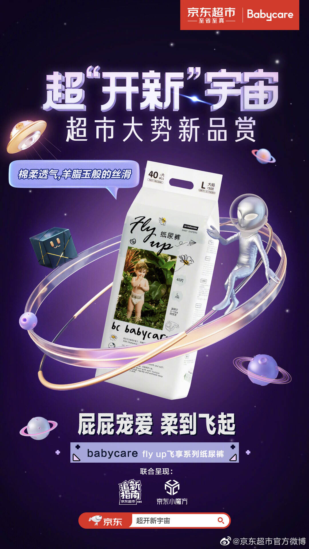 京东超市请外星人解决地球社交难-广告人干货库