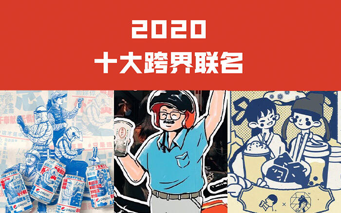 广告人干货库 年终盘点|2020十大跨界联名事件,精彩!-广告人干货库
