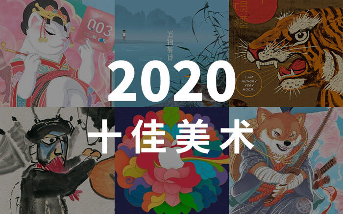 广告人干货库 2020 十佳美术榜单-广告人干货库