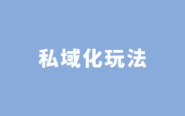广告人干货库 万字深度详解:企业的私域化玩法-广告人干货库