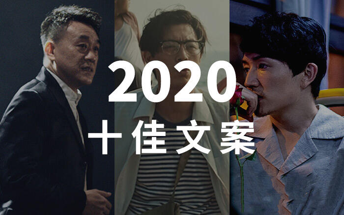 广告人干货库 2020 十佳文案榜单-广告人干货库