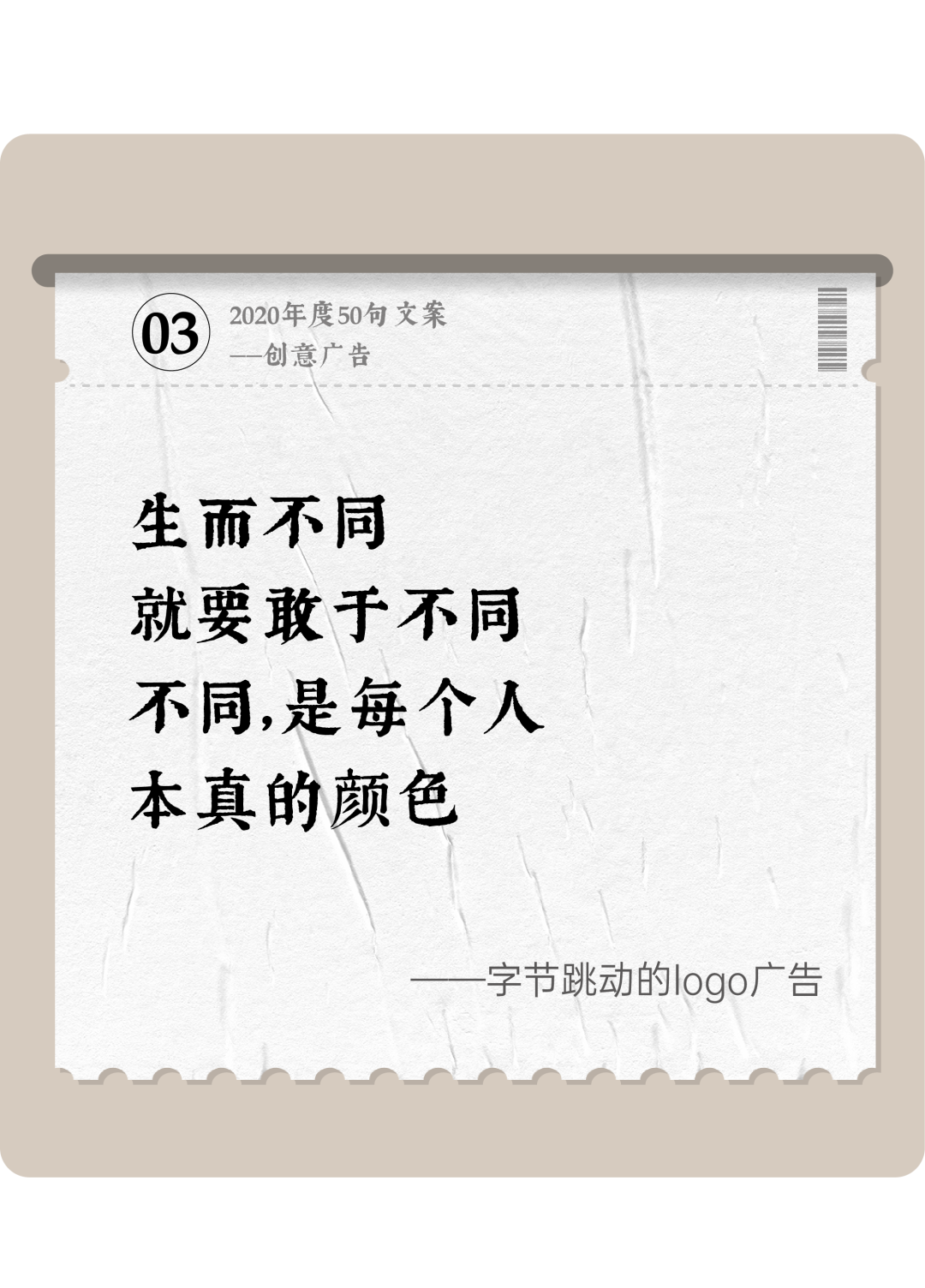 广告人干货库 2020年度50句文案精选,杂陈五味尽在其中-广告人干货库