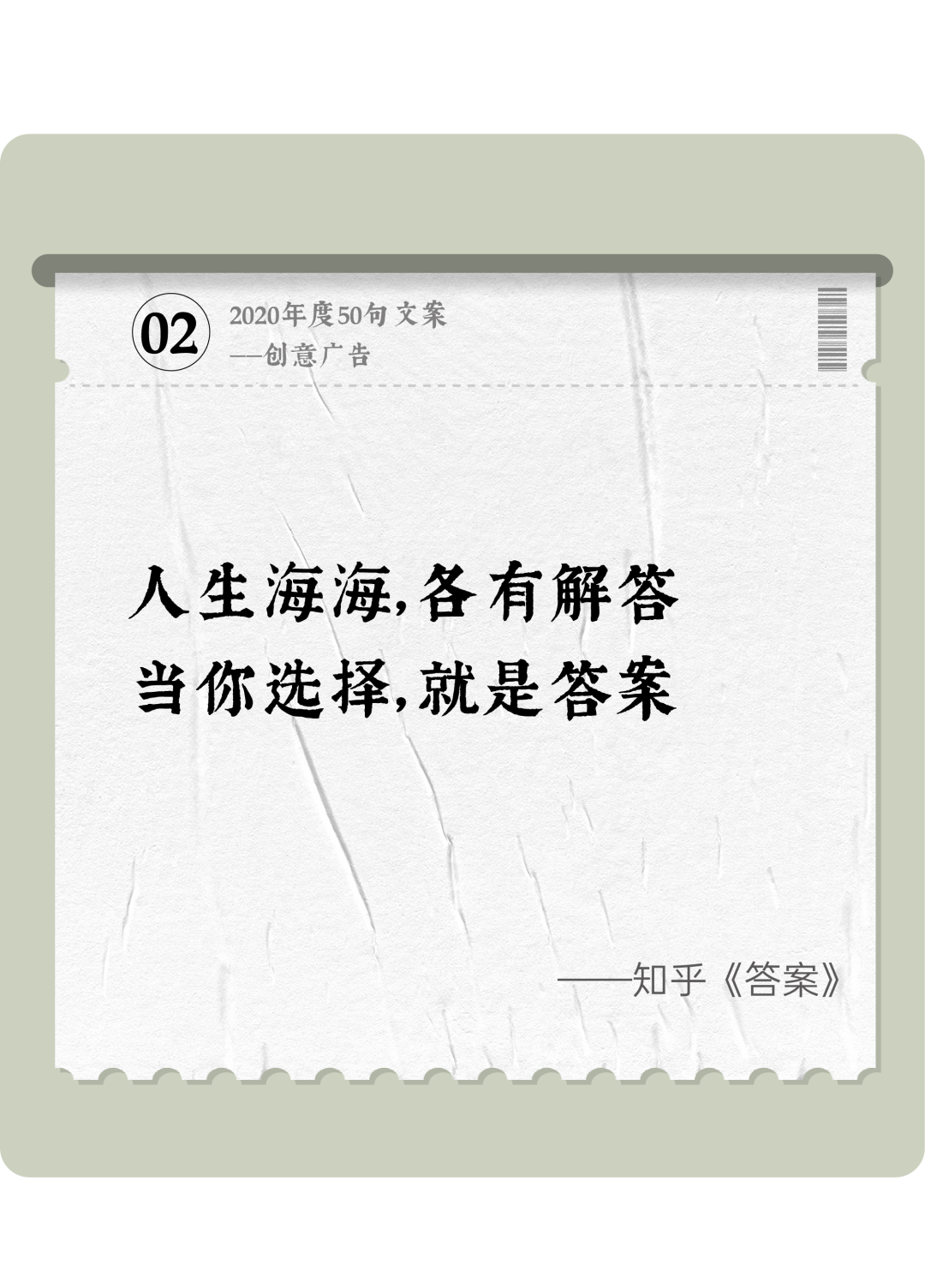 广告人干货库 2020年度50句文案精选,杂陈五味尽在其中-广告人干货库