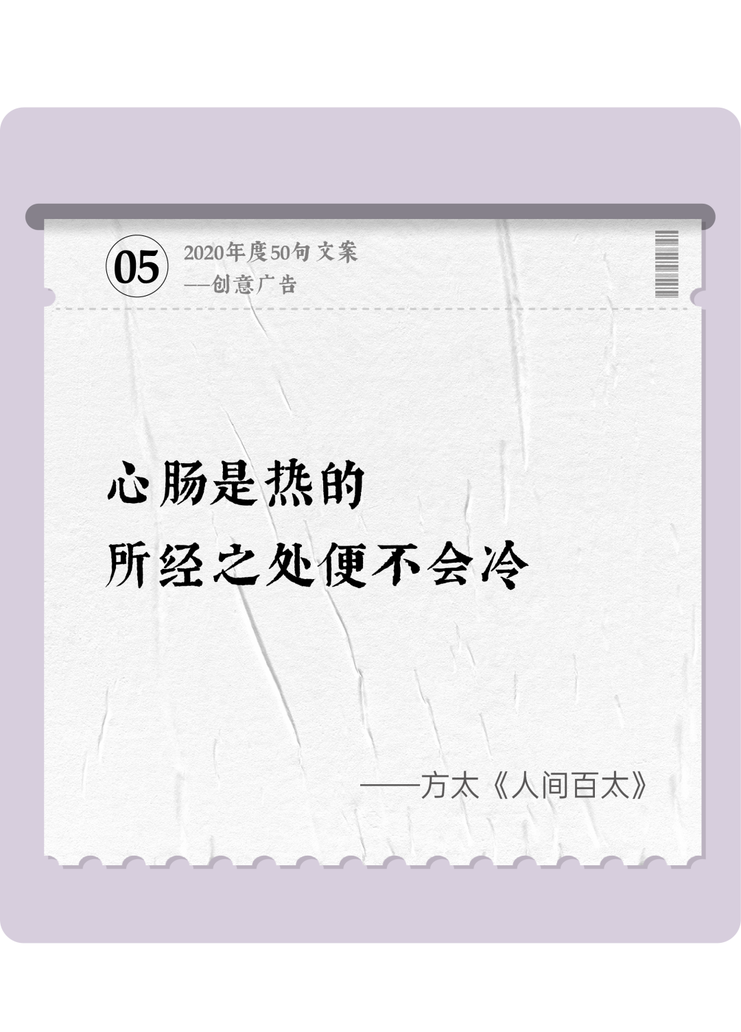 广告人干货库 2020年度50句文案精选,杂陈五味尽在其中-广告人干货库