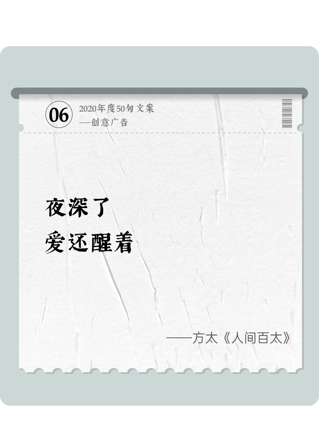 广告人干货库 2020年度50句文案精选,杂陈五味尽在其中-广告人干货库