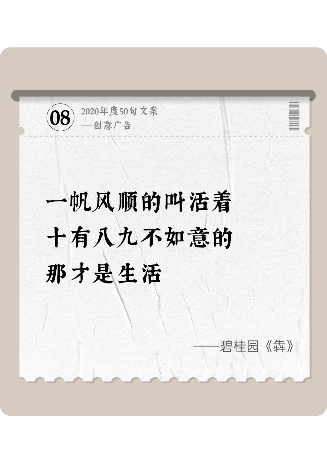 广告人干货库 2020年度50句文案精选,杂陈五味尽在其中-广告人干货库