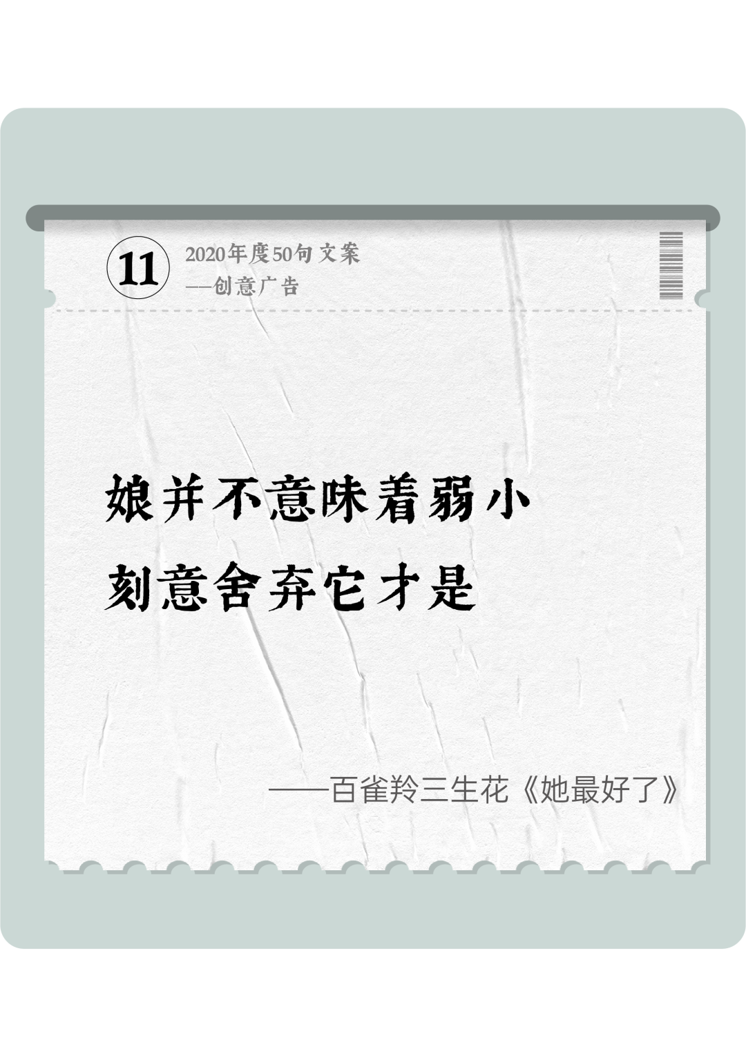 广告人干货库 2020年度50句文案精选,杂陈五味尽在其中-广告人干货库