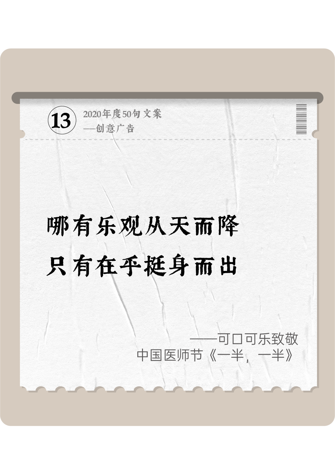 广告人干货库 2020年度50句文案精选,杂陈五味尽在其中-广告人干货库