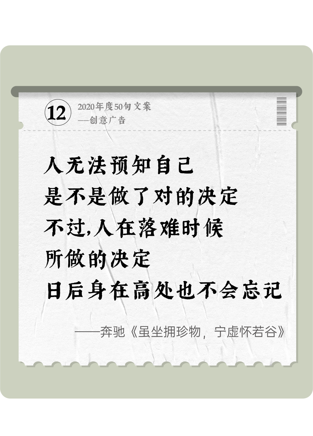广告人干货库 2020年度50句文案精选,杂陈五味尽在其中-广告人干货库