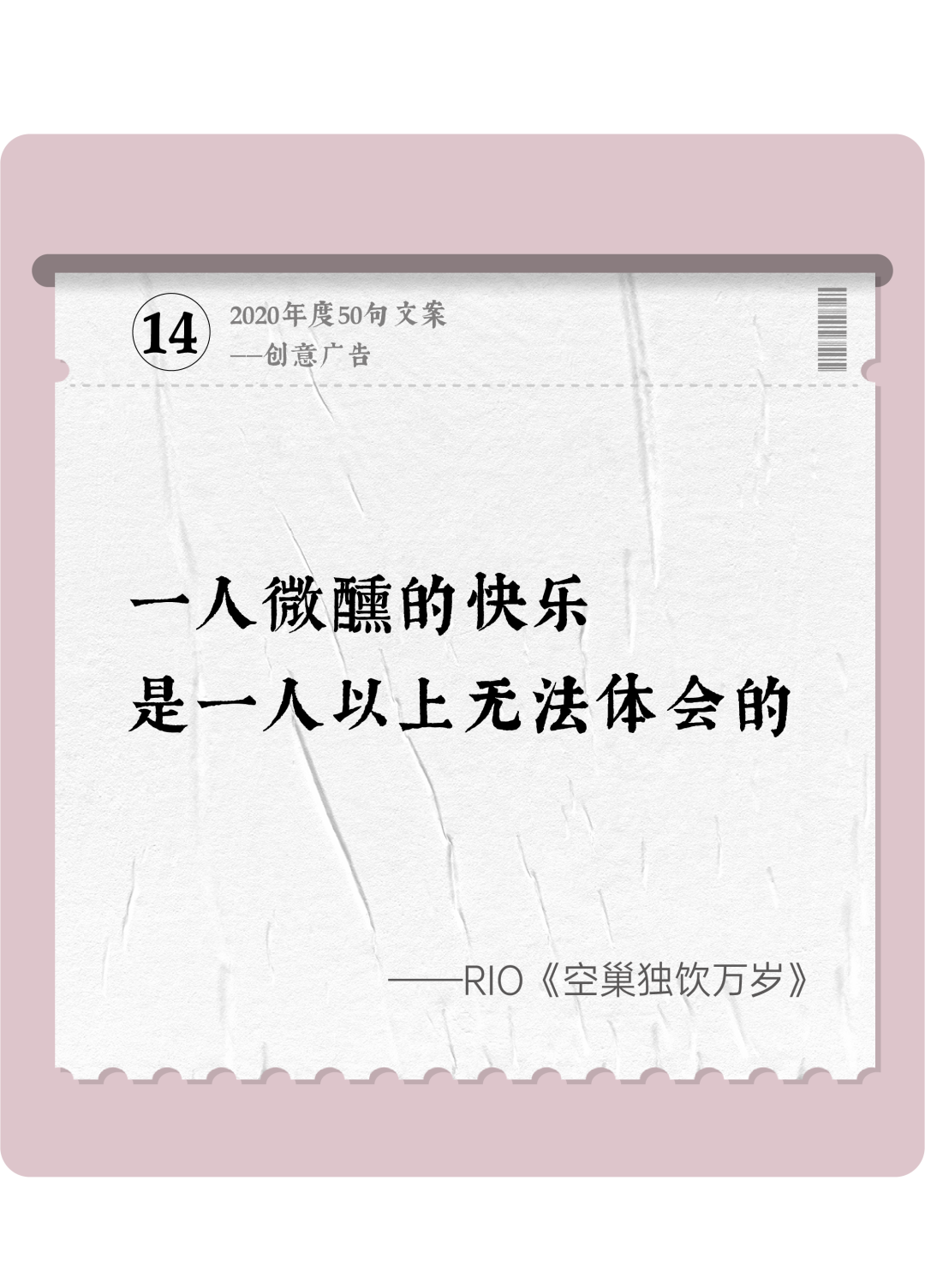 广告人干货库 2020年度50句文案精选,杂陈五味尽在其中-广告人干货库