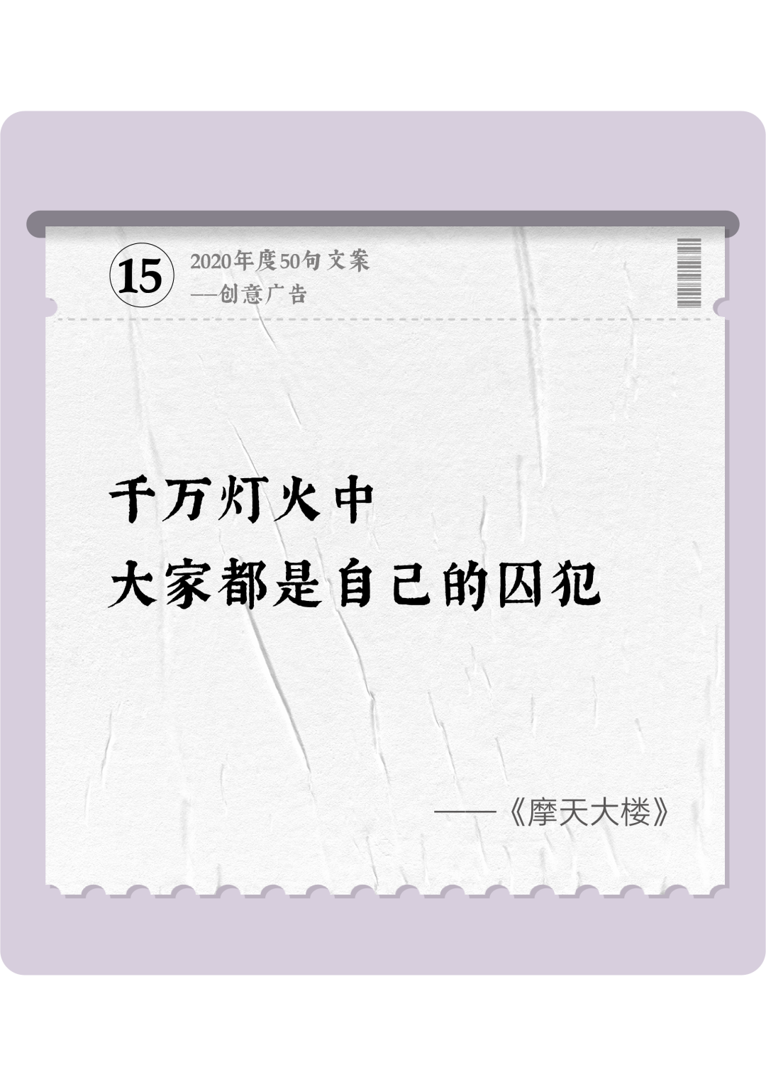 广告人干货库 2020年度50句文案精选,杂陈五味尽在其中-广告人干货库