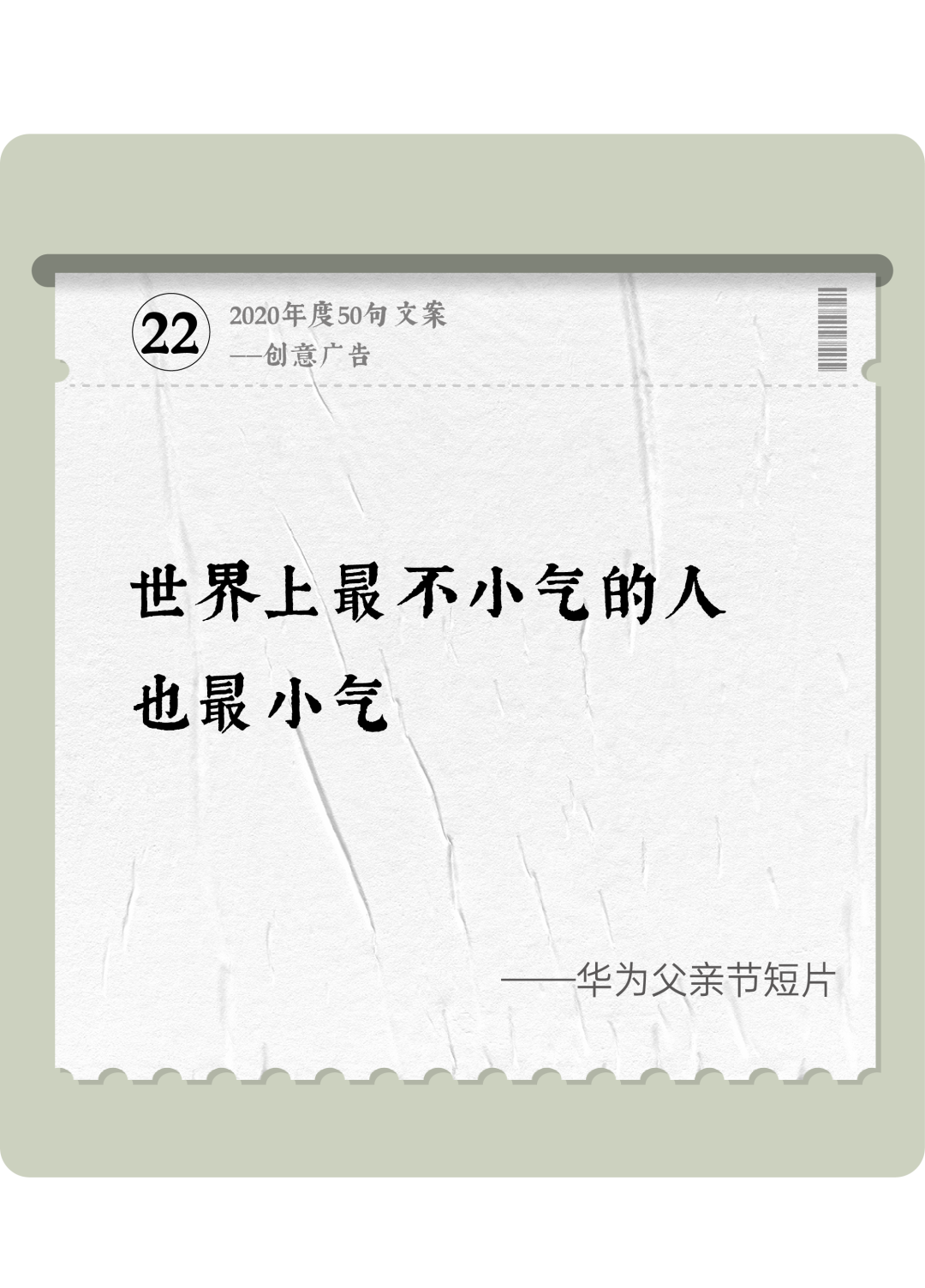广告人干货库 2020年度50句文案精选,杂陈五味尽在其中-广告人干货库