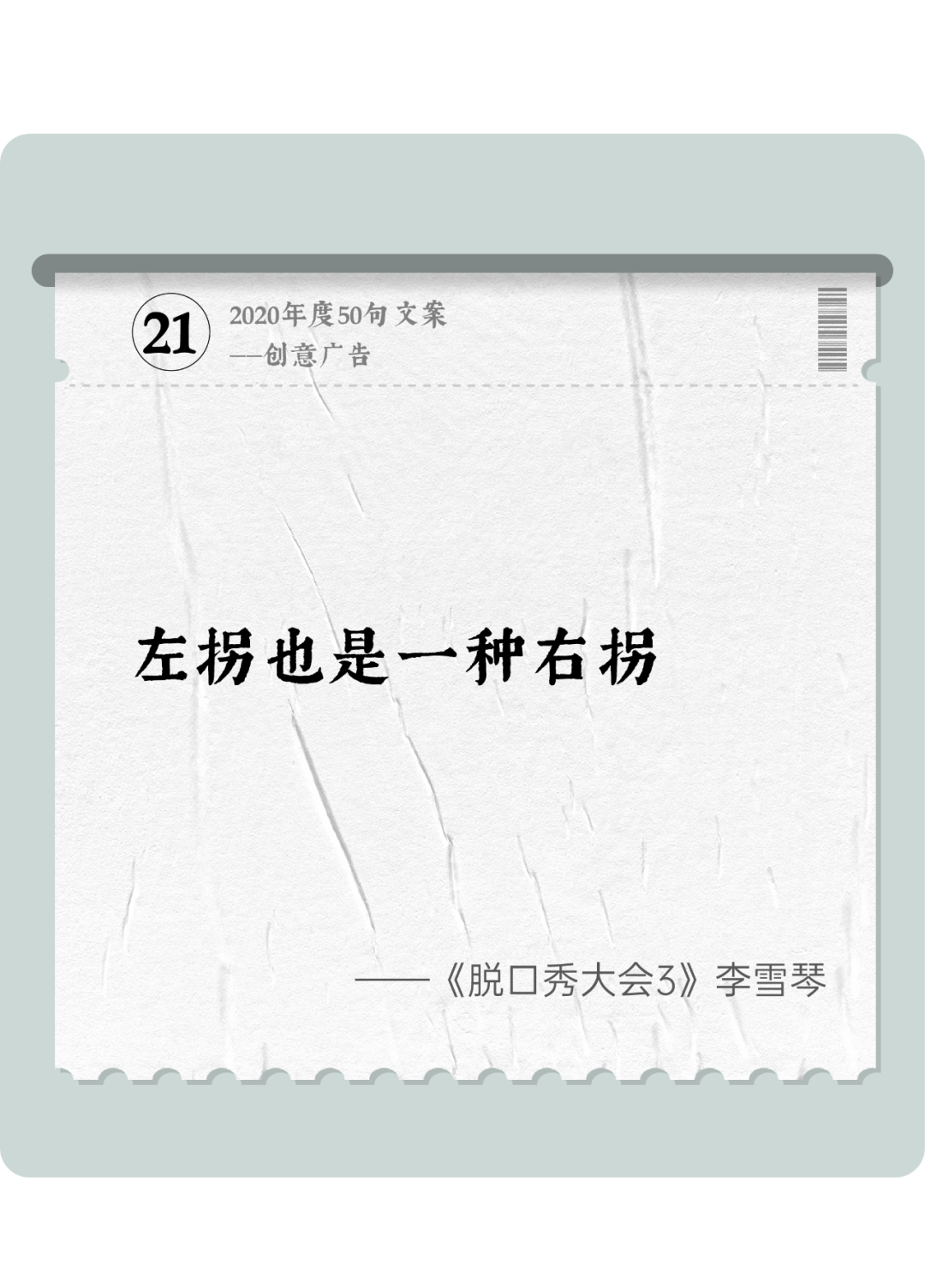 广告人干货库 2020年度50句文案精选,杂陈五味尽在其中-广告人干货库
