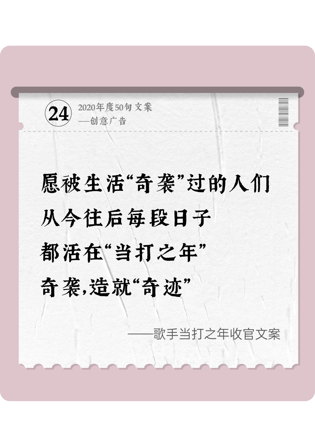 广告人干货库 2020年度50句文案精选,杂陈五味尽在其中-广告人干货库