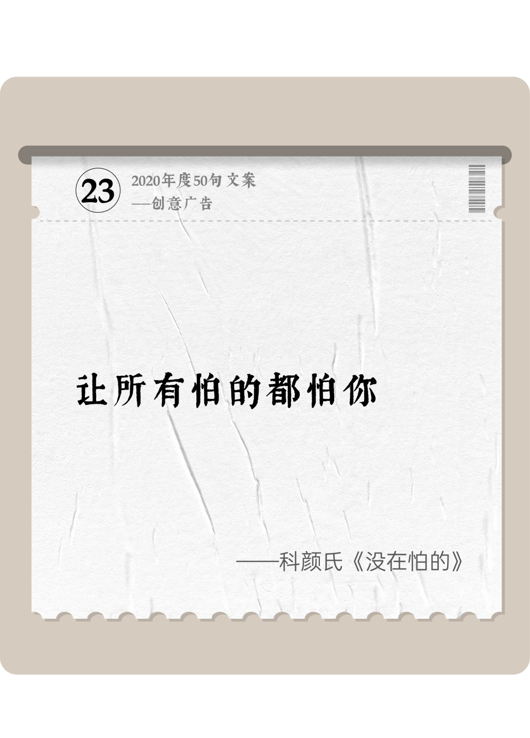 广告人干货库 2020年度50句文案精选,杂陈五味尽在其中-广告人干货库